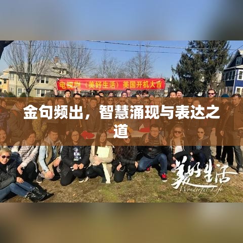 金句频出，智慧涌现与表达之道