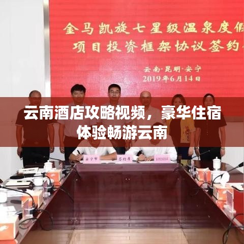 云南酒店攻略视频，豪华住宿体验畅游云南