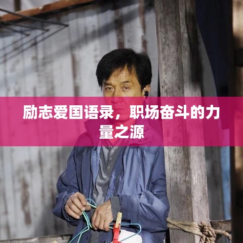 励志爱国语录，职场奋斗的力量之源