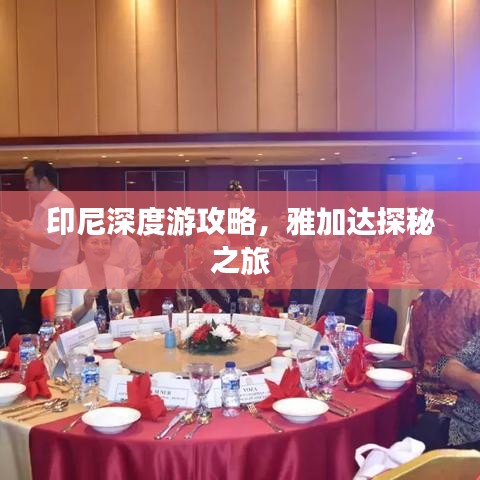 印尼深度游攻略，雅加达探秘之旅