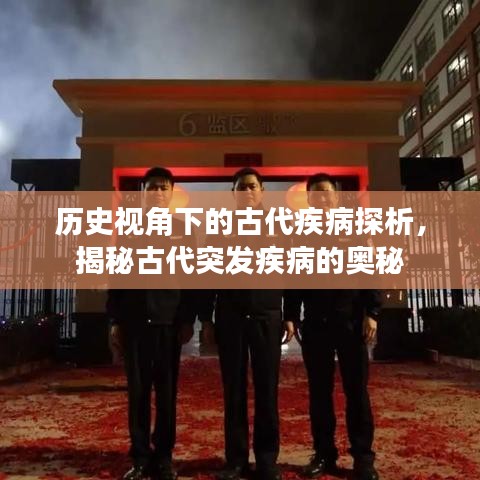 历史视角下的古代疾病探析，揭秘古代突发疾病的奥秘