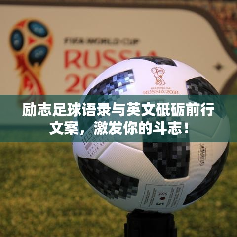 励志足球语录与英文砥砺前行文案，激发你的斗志！