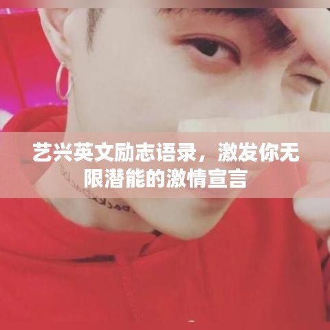 艺兴英文励志语录，激发你无限潜能的激情宣言