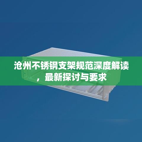 沧州不锈钢支架规范深度解读，最新探讨与要求