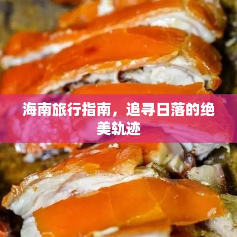 海南旅行指南，追寻日落的绝美轨迹