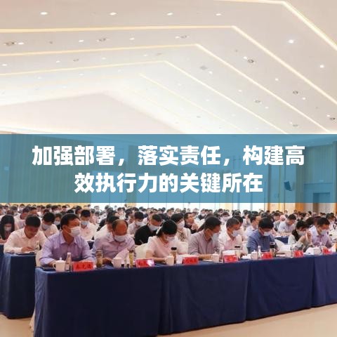 加强部署，落实责任，构建高效执行力的关键所在