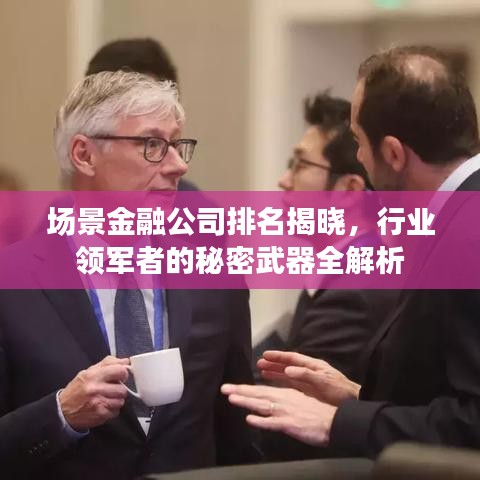 场景金融公司排名揭晓，行业领军者的秘密武器全解析