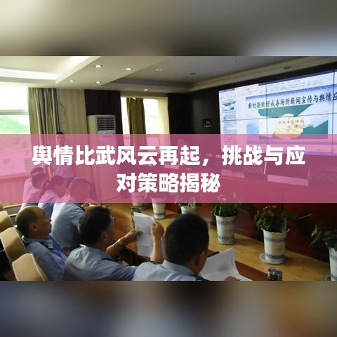 舆情比武风云再起，挑战与应对策略揭秘