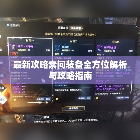 最新攻略素问装备全方位解析与攻略指南