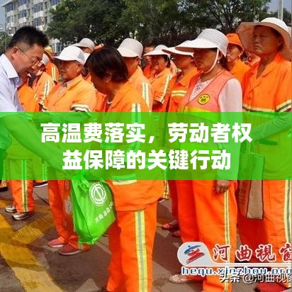高温费落实，劳动者权益保障的关键行动