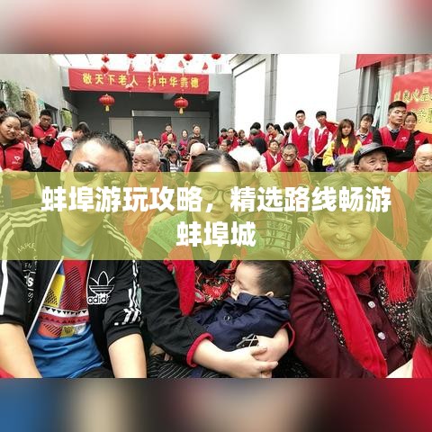 蚌埠游玩攻略，精选路线畅游蚌埠城
