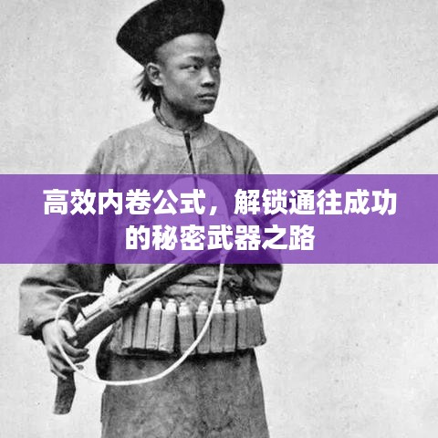 高效内卷公式，解锁通往成功的秘密武器之路