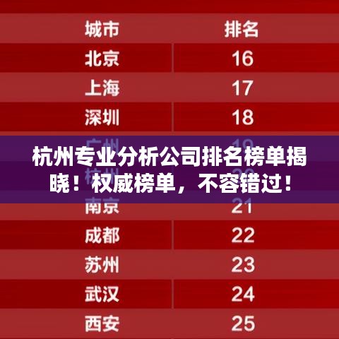 杭州专业分析公司排名榜单揭晓！权威榜单，不容错过！