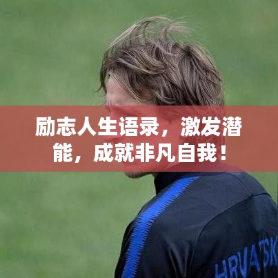 励志人生语录，激发潜能，成就非凡自我！