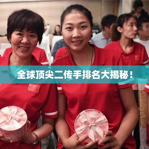 全球顶尖二传手排名大揭秘！