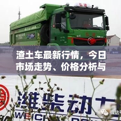 渣土车最新行情，今日市场走势、价格分析与趋势预测查询
