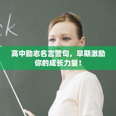 高中励志名言警句，早期激励你的成长力量！