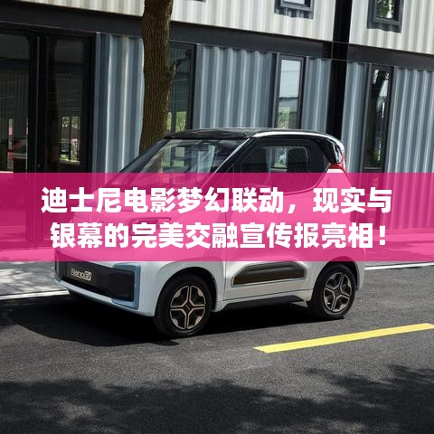 迪士尼电影梦幻联动，现实与银幕的完美交融宣传报亮相！