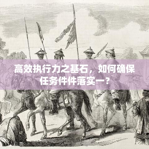 高效执行力之基石，如何确保任务件件落实一？