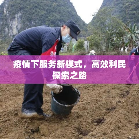 疫情下服务新模式，高效利民探索之路