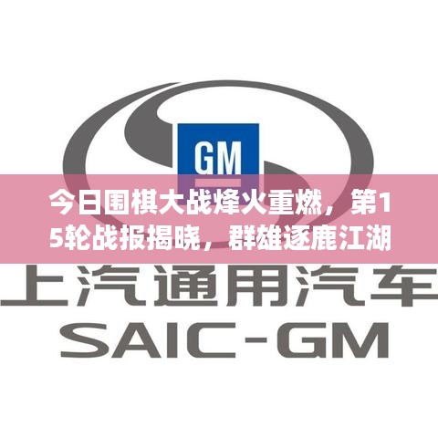 今日围棋大战烽火重燃，第15轮战报揭晓，群雄逐鹿江湖再现！