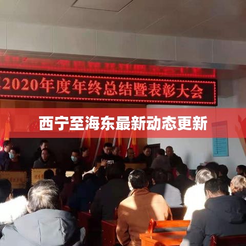 西宁至海东最新动态更新