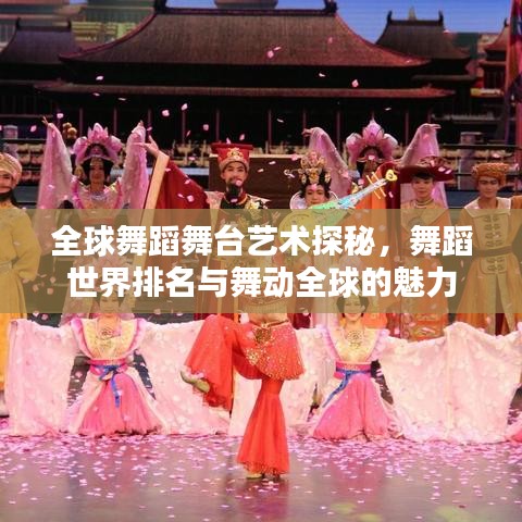 全球舞蹈舞台艺术探秘，舞蹈世界排名与舞动全球的魅力