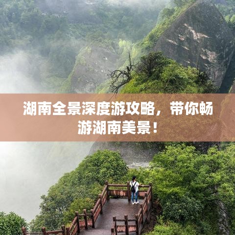 湖南全景深度游攻略，带你畅游湖南美景！