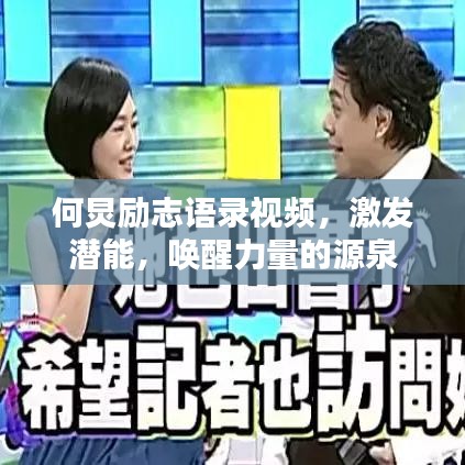 何炅励志语录视频，激发潜能，唤醒力量的源泉