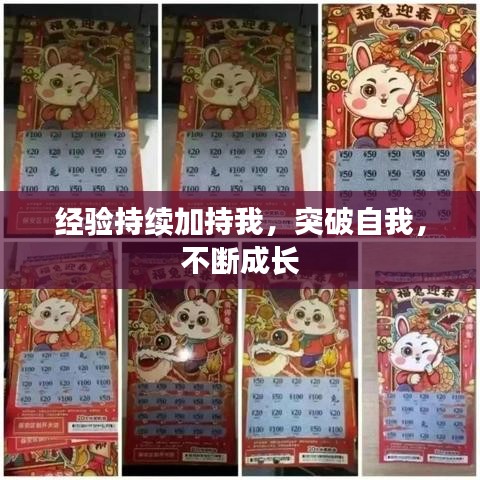 经验持续加持我，突破自我，不断成长