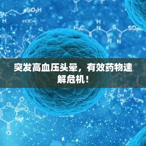 突发高血压头晕，有效药物速解危机！
