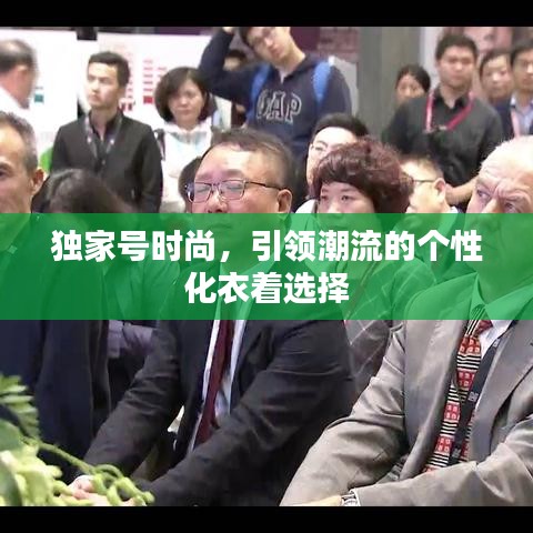 独家号时尚，引领潮流的个性化衣着选择