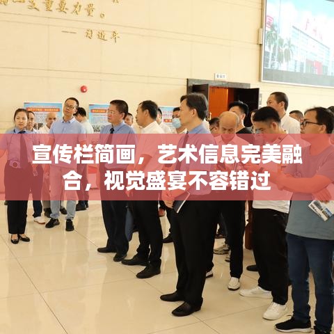 宣传栏简画，艺术信息完美融合，视觉盛宴不容错过
