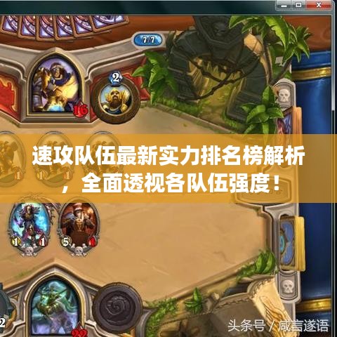 速攻队伍最新实力排名榜解析，全面透视各队伍强度！