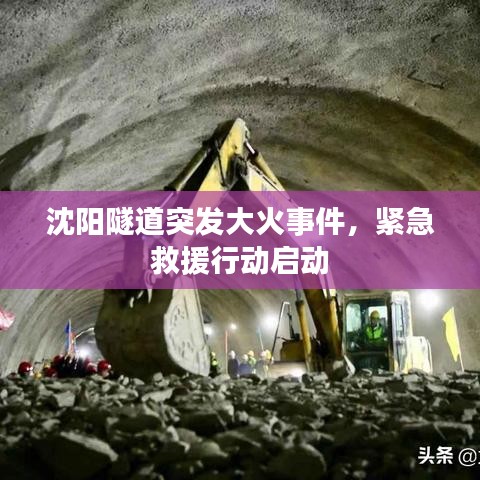 沈阳隧道突发大火事件，紧急救援行动启动
