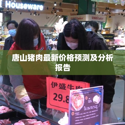 唐山猪肉最新价格预测及分析报告