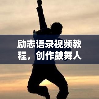 励志语录视频教程，创作鼓舞人心视频内容的指南与素材分享