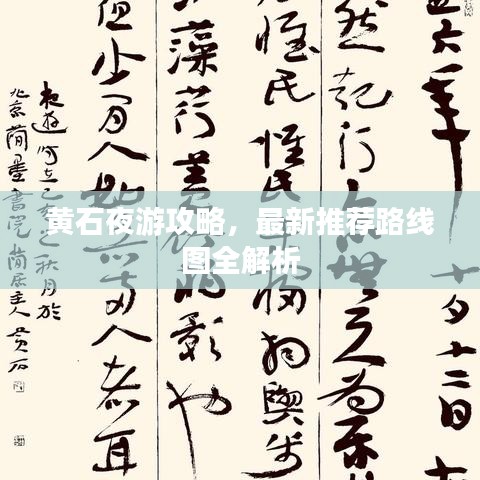 黄石夜游攻略，最新推荐路线图全解析
