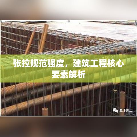 张拉规范强度，建筑工程核心要素解析