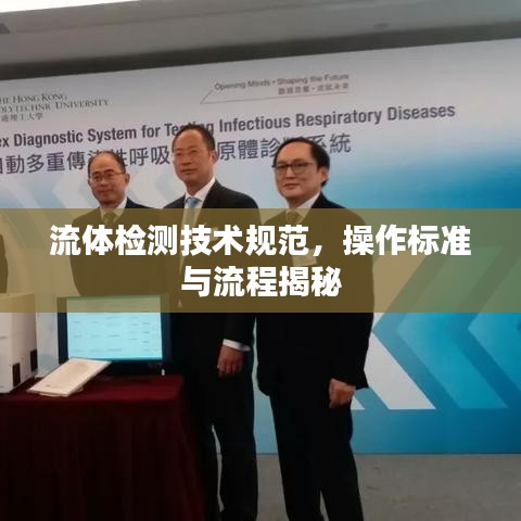流体检测技术规范，操作标准与流程揭秘