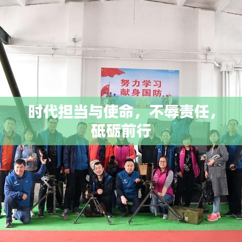 时代担当与使命，不辱责任，砥砺前行