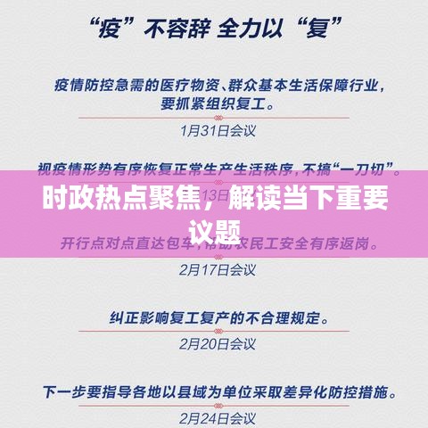 时政热点聚焦，解读当下重要议题
