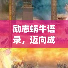 励志蜗牛语录，迈向成功的蜗牛步伐