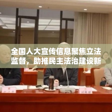 全国人大宣传信息聚焦立法监督，助推民主法治建设新征程