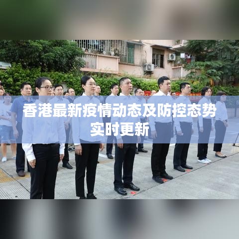 香港最新疫情动态及防控态势实时更新