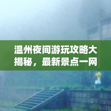 温州夜间游玩攻略大揭秘，最新景点一网打尽！