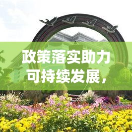 政策落实助力可持续发展，实现社会繁荣新篇章