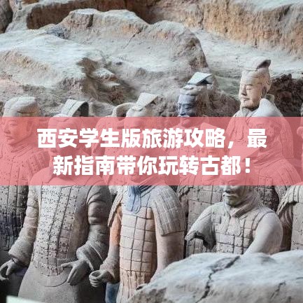 西安学生版旅游攻略，最新指南带你玩转古都！