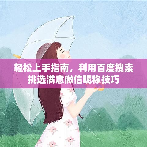 轻松上手指南，利用百度搜索挑选满意微信昵称技巧