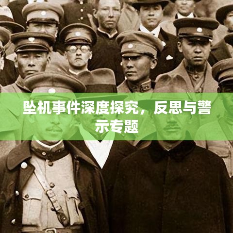 坠机事件深度探究，反思与警示专题